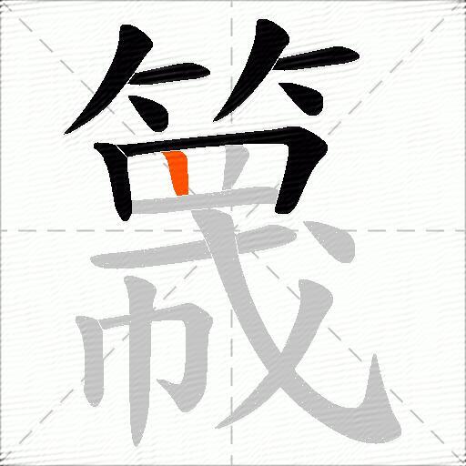 簚