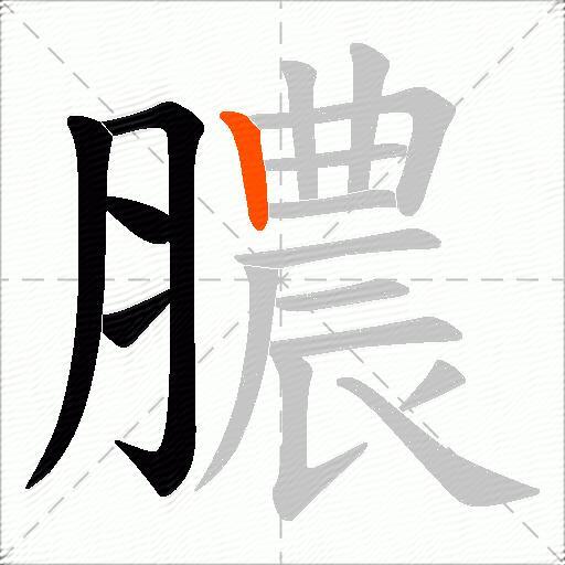 膿