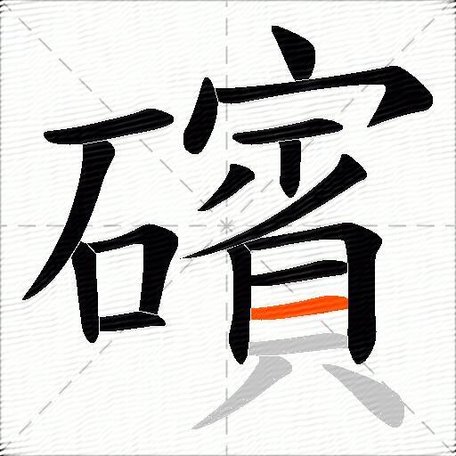 礗