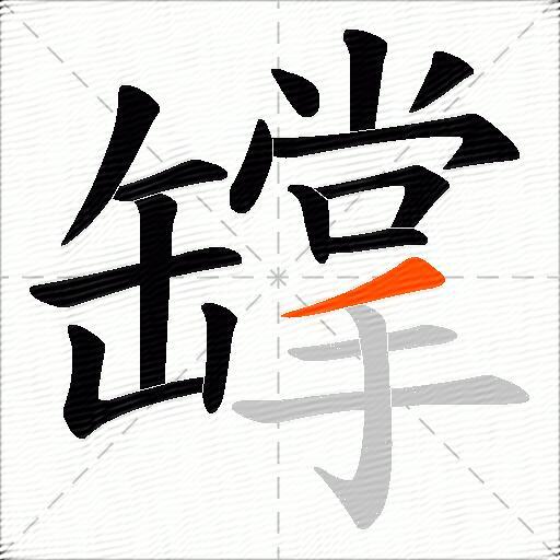 罉