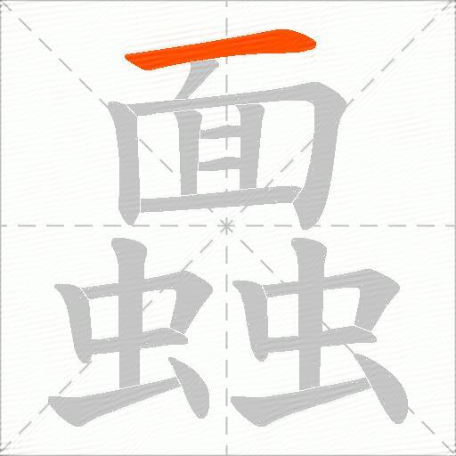蠠