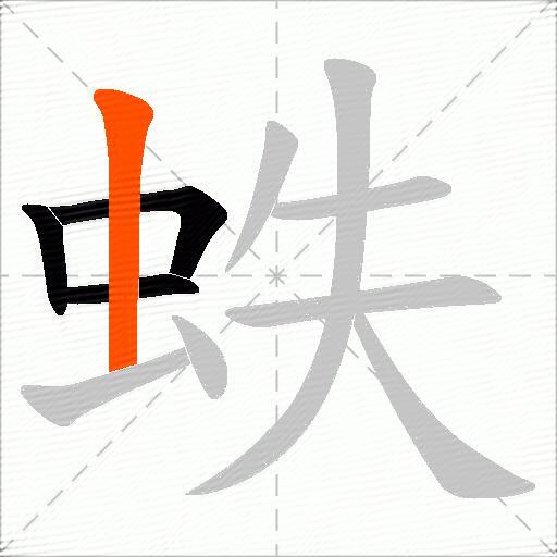 蛈