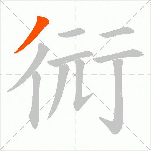 衏