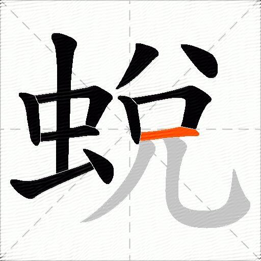 蛻