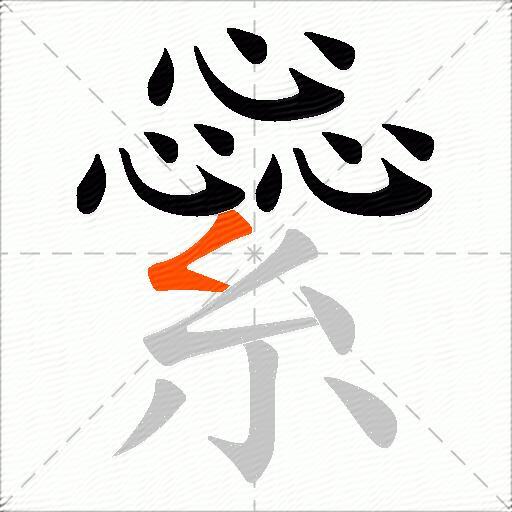 繠