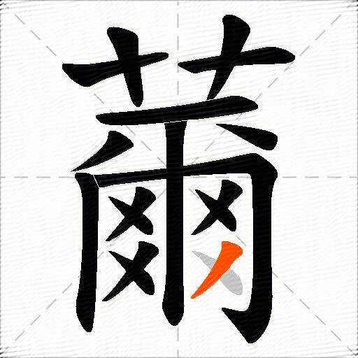 薾
