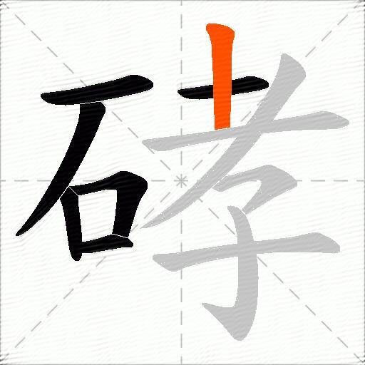 硣