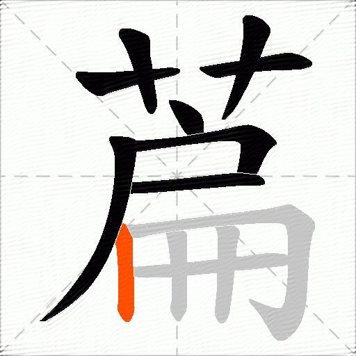 萹