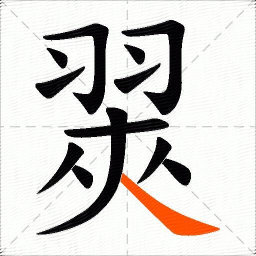 翜
