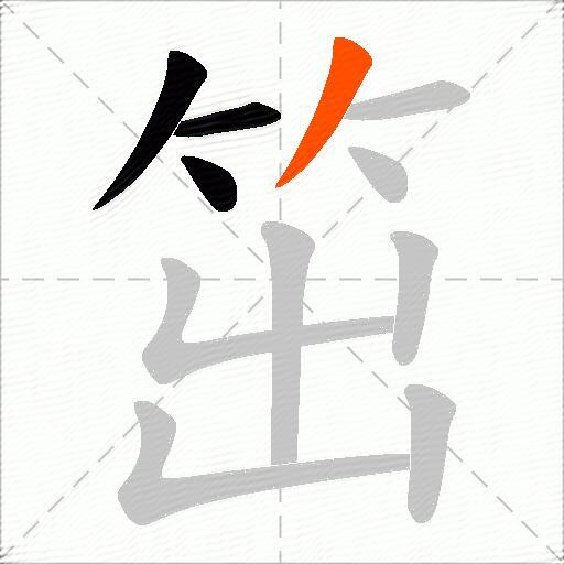 笜
