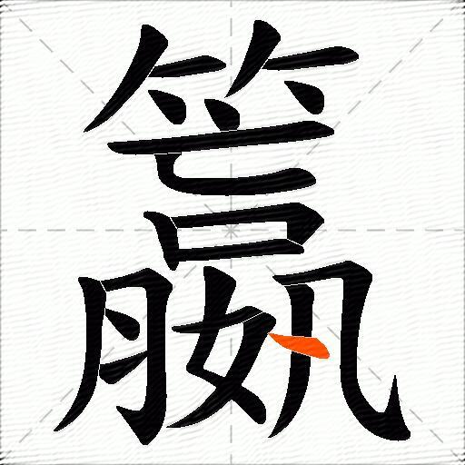 籝