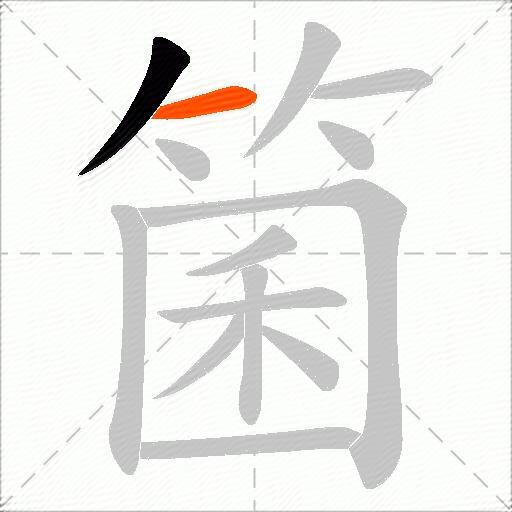 箘