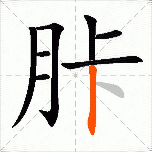 胩