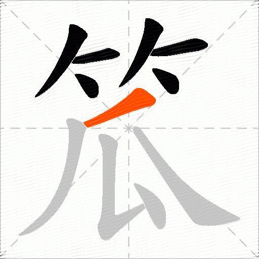 笟