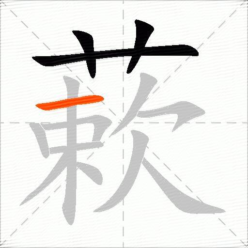 蔌