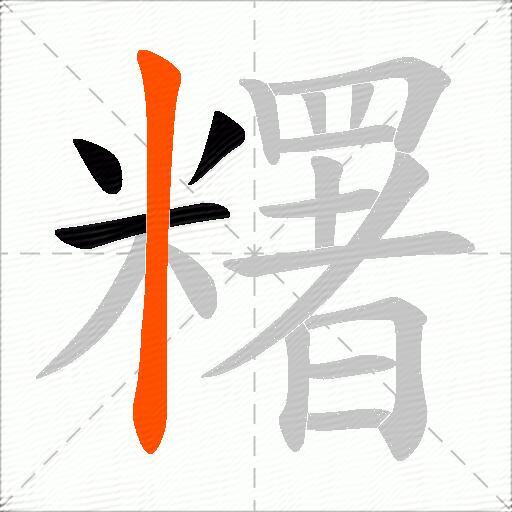 糬