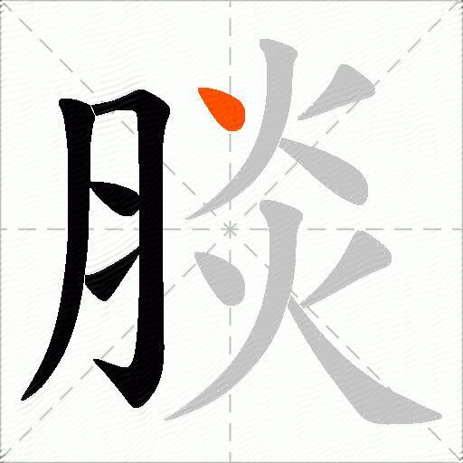 腅