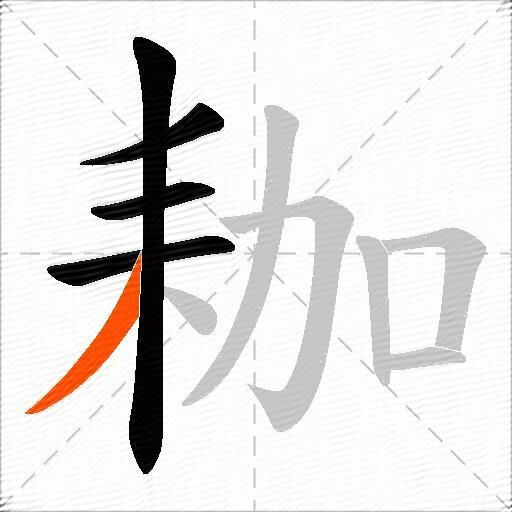 耞