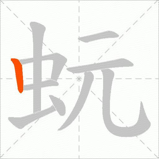 蚖