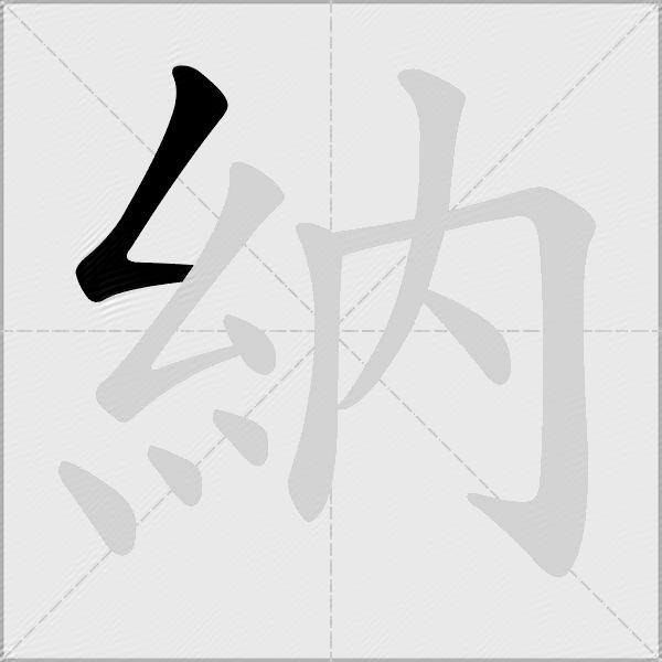 納