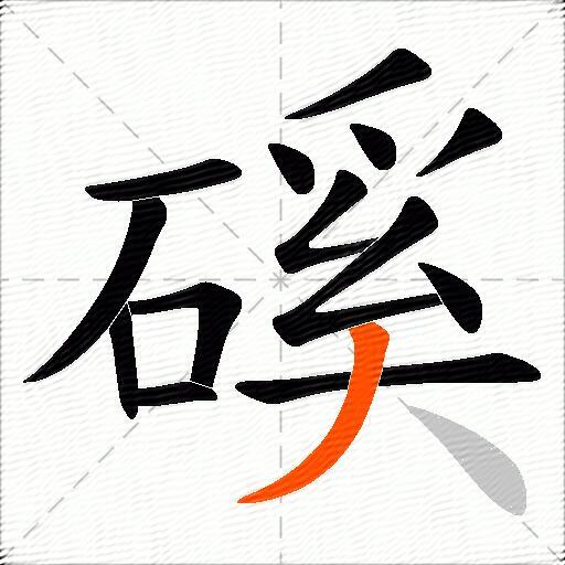 磎
