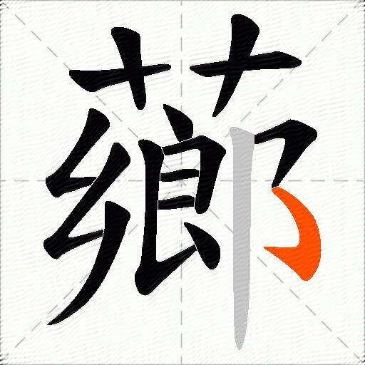 薌