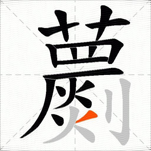 蘮
