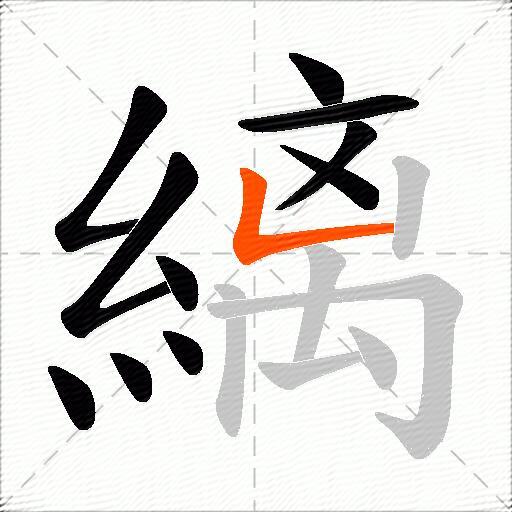 縭