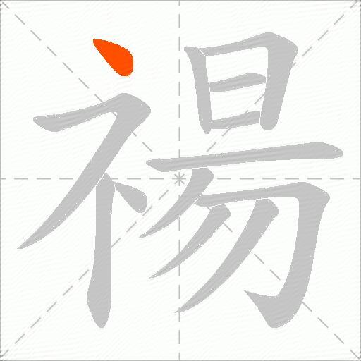 禓
