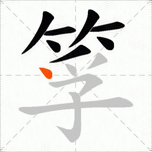 筟