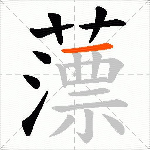 薸