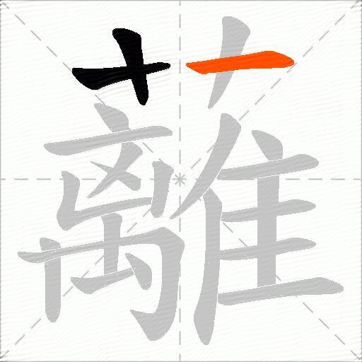 蘺