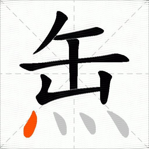缹