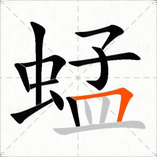 蜢