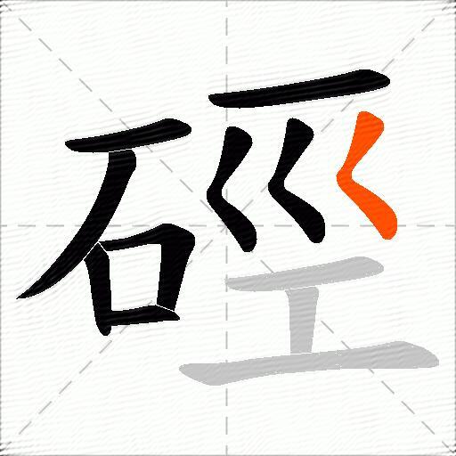 硜