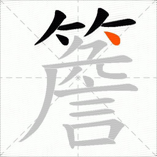 簷