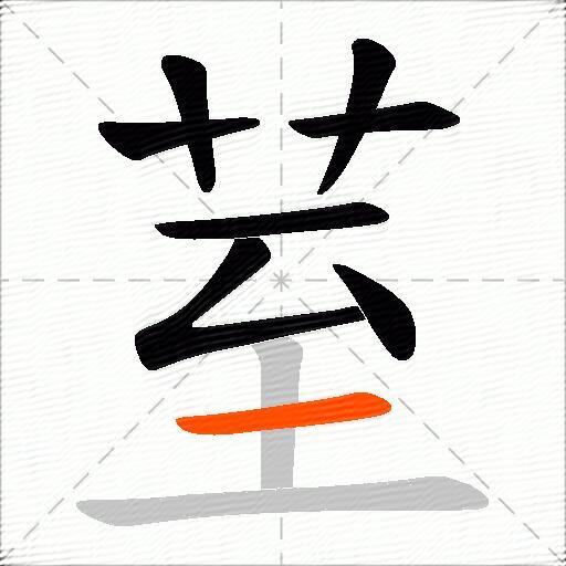 荎