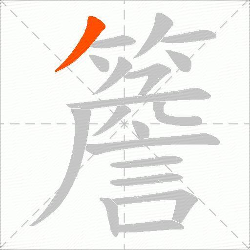 簷
