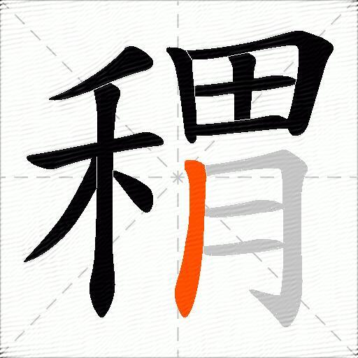 稩