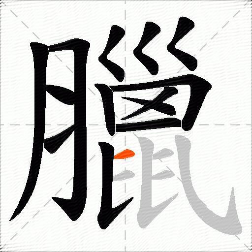 臘