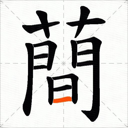 蕳