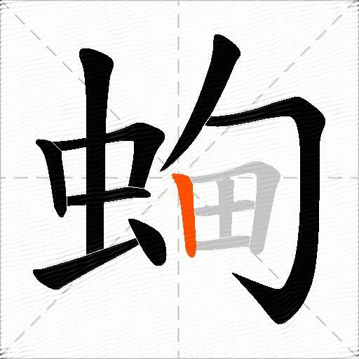 蜔