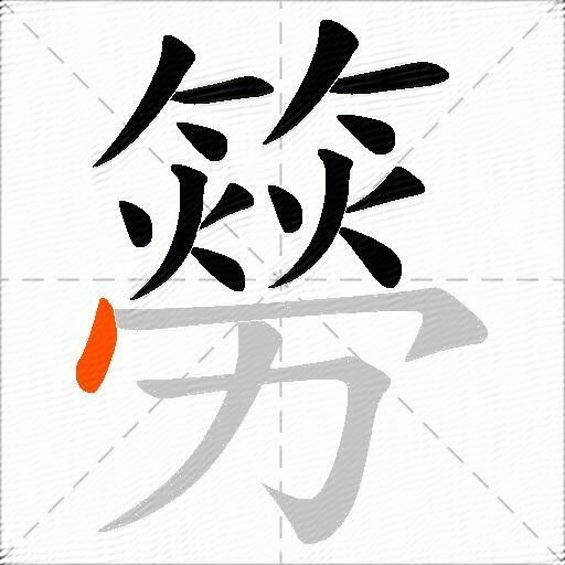 簩