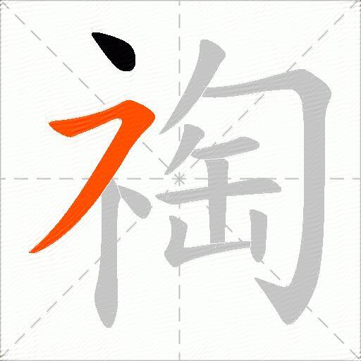 祹