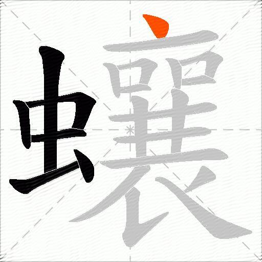蠰