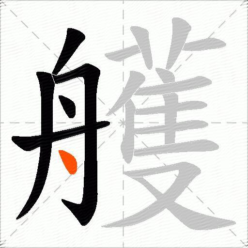艧