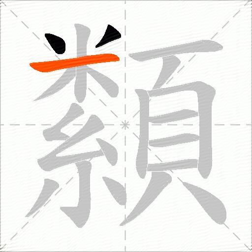 纇