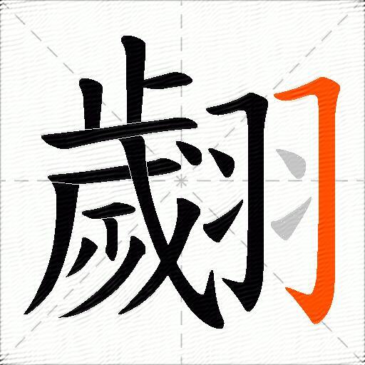 翽