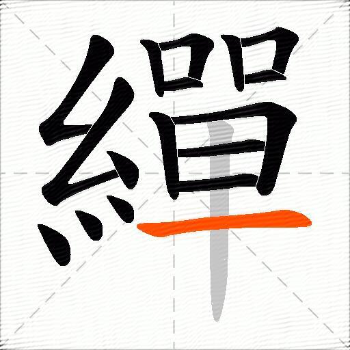 繟