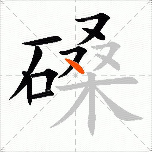 磉